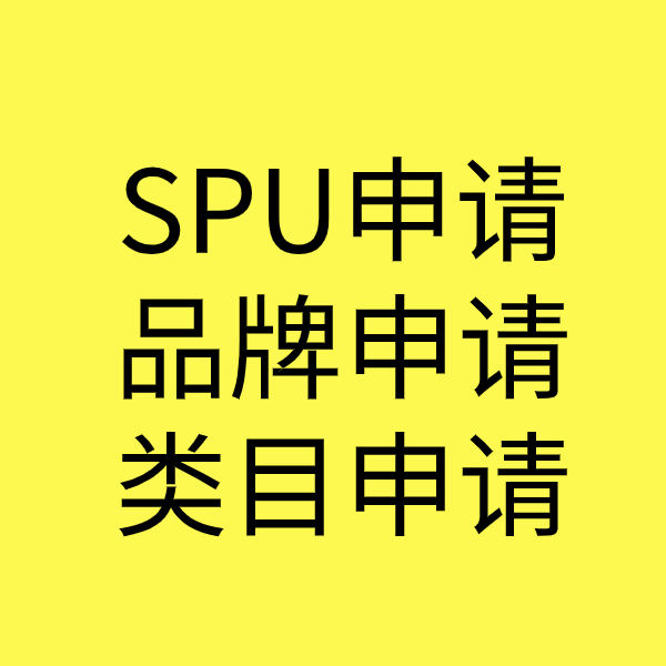 遂川SPU品牌申请